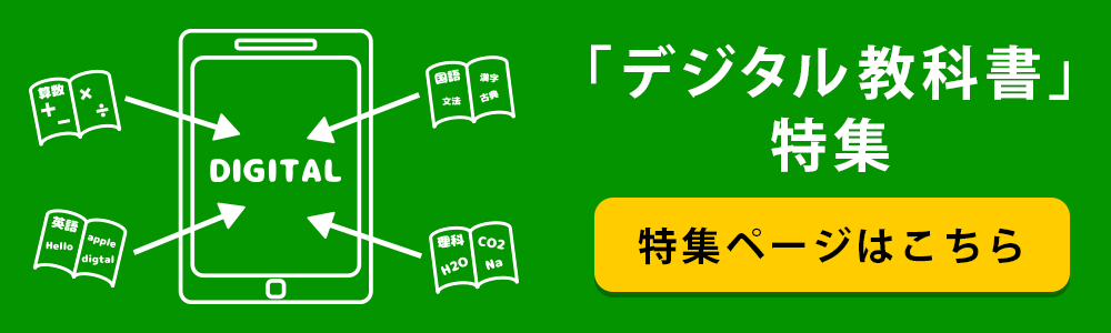 デジタル教科書特集